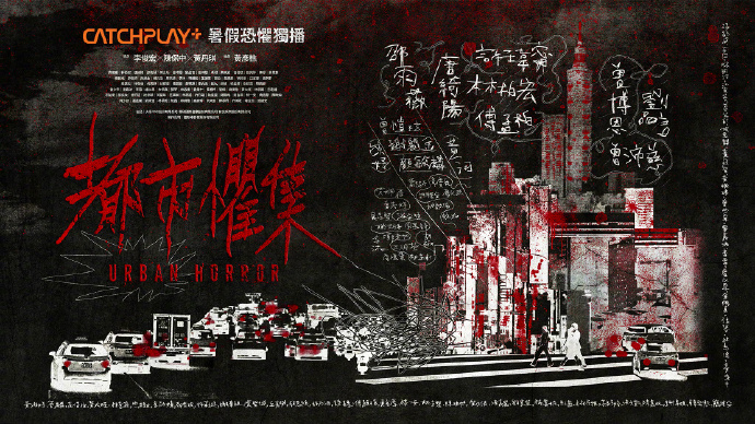 都市惧集下载 34集全｜Urban Horror台湾惊悚短剧｜高清资源合集