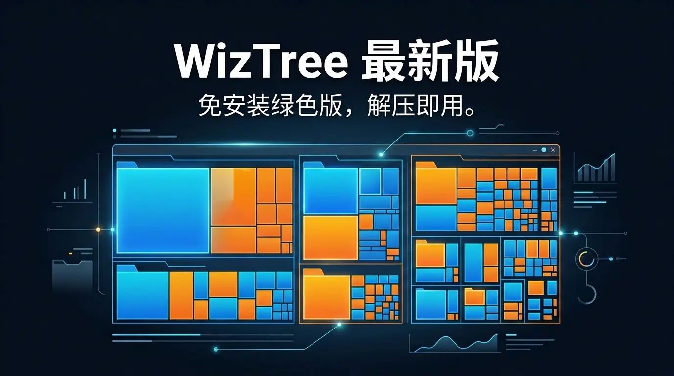 WizTree磁盘分析工具v4.30解压即用便携版